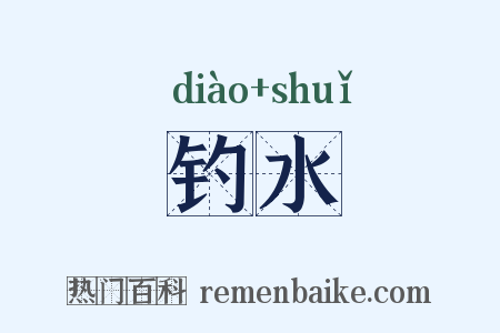钓水是什么意思的图片
